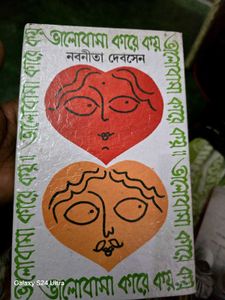 Bhalobasa Kare Koy by Nabaneeta Dev Sen