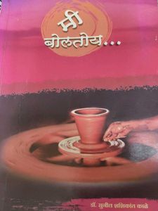 Marathi Book - Mi Boltoy