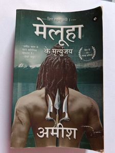 'मेलूहा के मृत्युंजय' (The Immortals of Meluha)