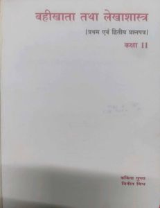 Sugam Bahi Khata Tatha Lekhashastra Class 11 Book