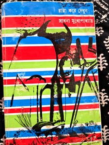 Classic Bengali Cook Book by Sadhana Mukhopadhyay