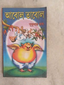 Abol Tabol by Sukumar Ray - Bengali Book