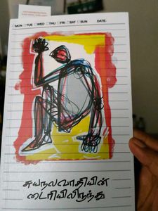 சுயநலவாதியின் டைரியிலிருந்து