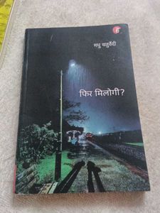 फिर मिलोगी? - Madhu Chaturvedi