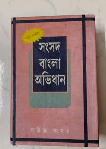 Sansad Bangla Abhidhan