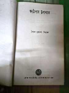 Swarnachapar Upakhyan by Syed Mustafa Siraj