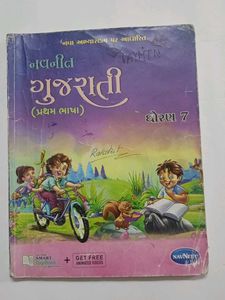 Navneet Gujarati Textbook - Standard 7
