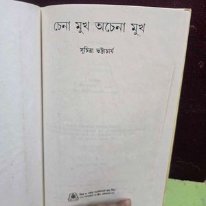Chena Mukh Achena Mukhh by Suchitra Bhattacharyy