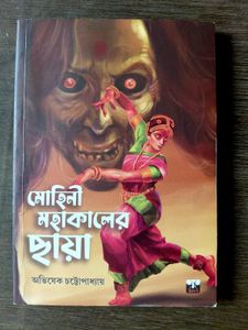 মোহিনী মহাকালের ছায়া Book