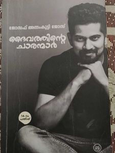 Daivathinte Charanamar