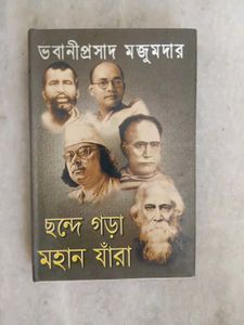 Chande Gora Mohan Jara,Bhabaniprasad -Bengali Book