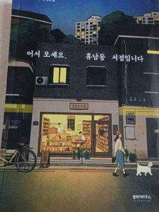 Welcome to the Hyunam-Dong Bookshop