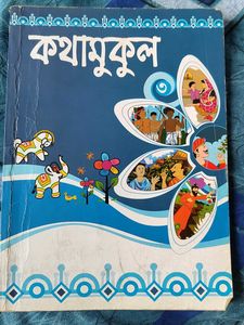 Kathamukul Part 3 Bengali  Book