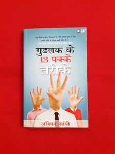 Goodluck ke 13 pakke tarike by Ashwin Sanghi