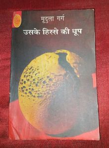 "Uske Hisse Ki Dhoop" by Mridula Garg