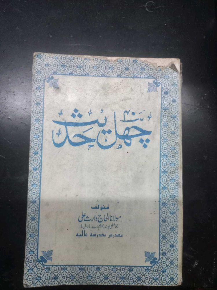 Chehalis Hadith- 40 Hadiths Book in Urdu