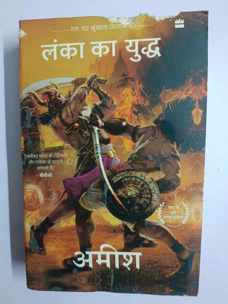 Lanka Ka Yuddh - Amish Tripathi
