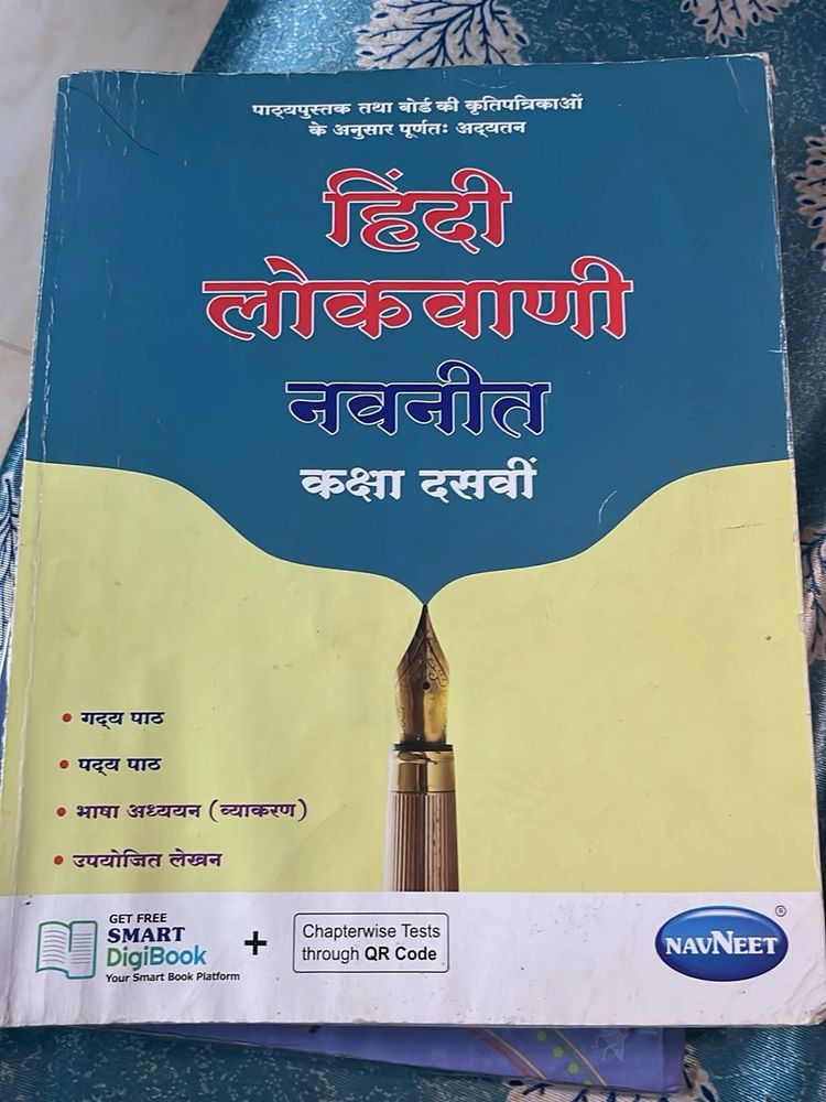 Navneet Hindi Lokvani Class 10 Textbook