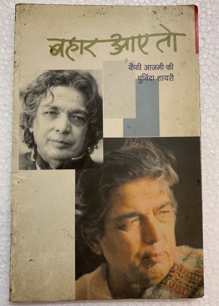 BAHAR AAYE TO KAIFI AZAMI KI CHUNINDASHAYARI