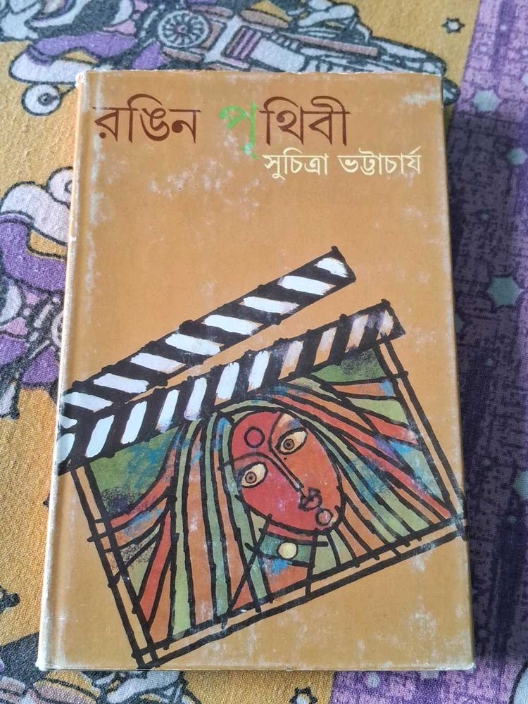 Rangin Prithibi by Suchitra Bhattacharya