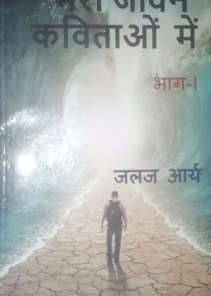 Mera Jeevan Kavitaon Mein