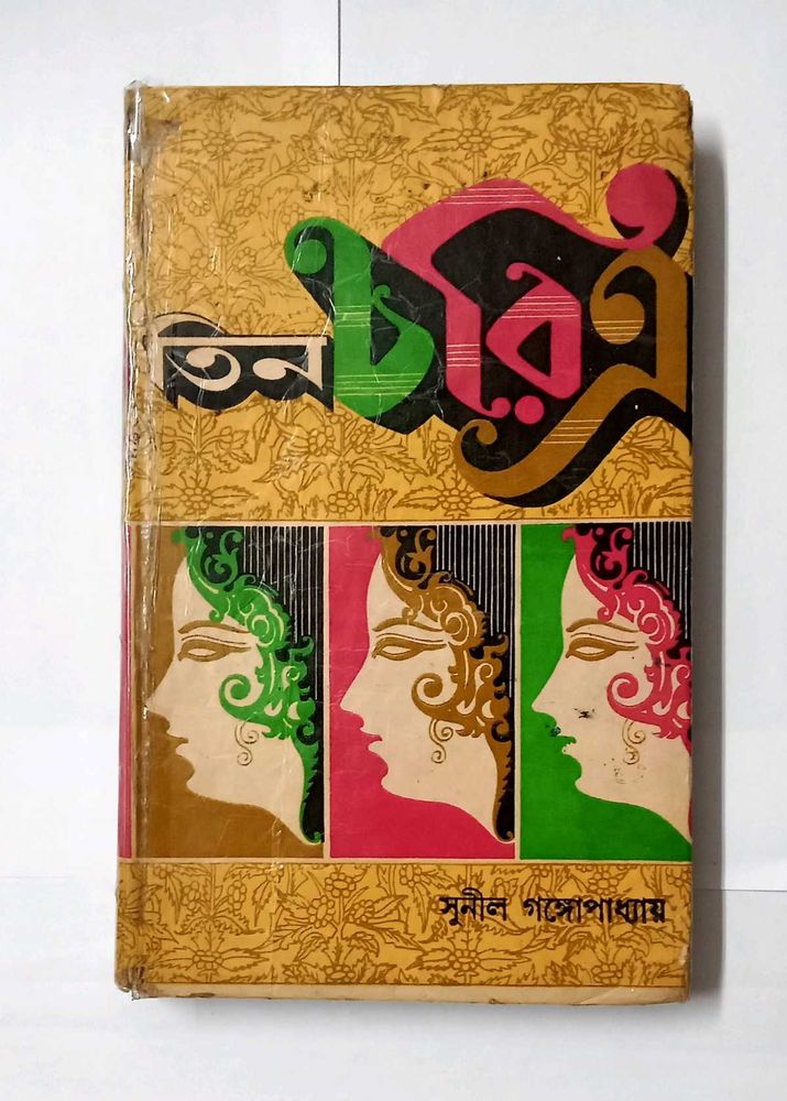 Tin Charitra by Sunil Gangopadhyay