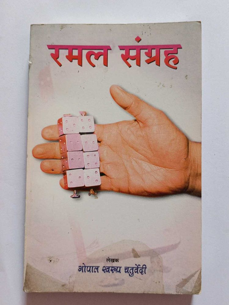 Ramal Sangrah - Gopal Swarup Chaturvedi