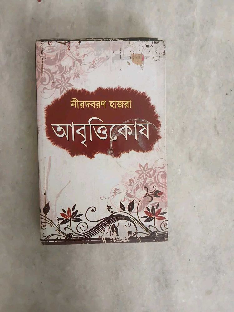Aabrittikosh by Niradbaran Hazra - Bengali Book