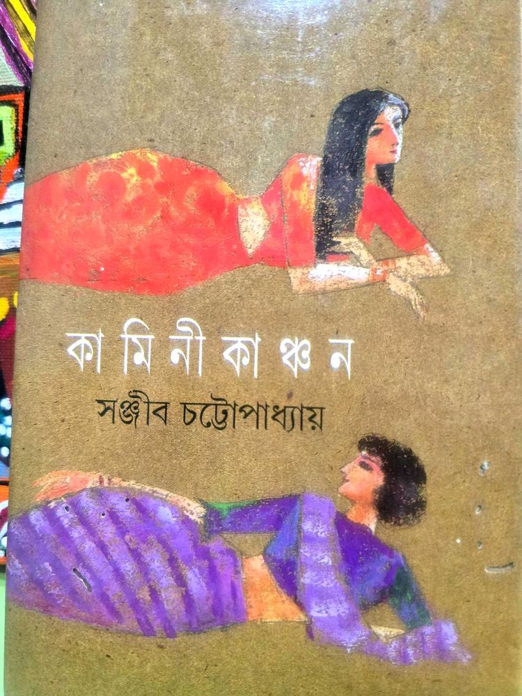 Kamini Kanchan by Sanjeeb Chattopadhyay