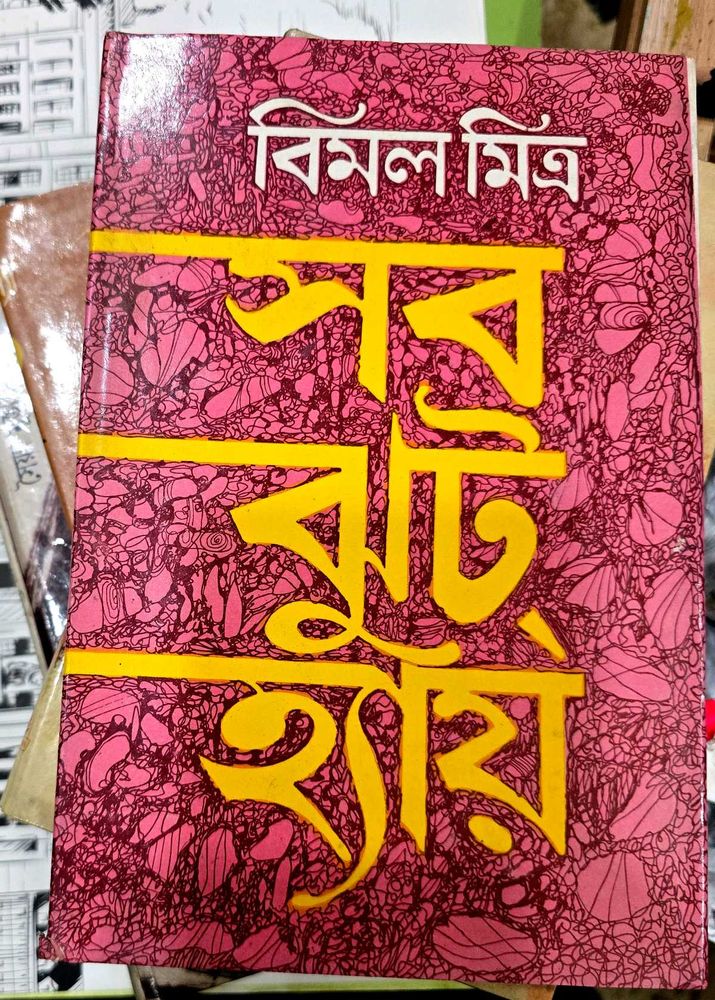 "Sab Jhoot Hain" Book written by Bimal Mitra