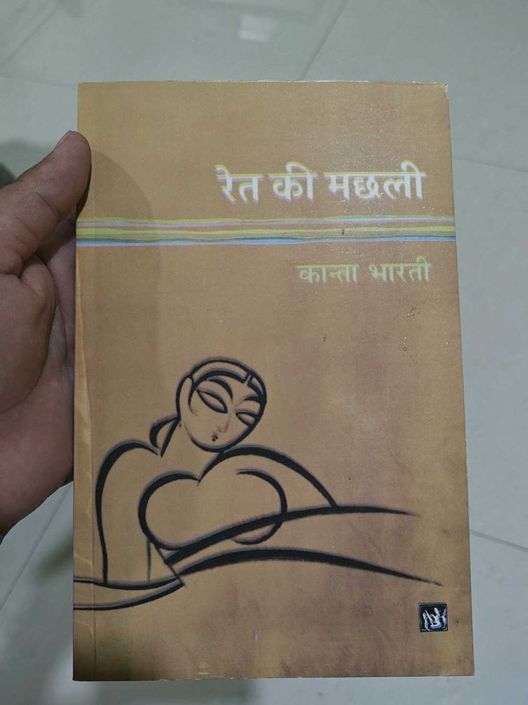 Ret Ki Machhali Book (PaperBack)