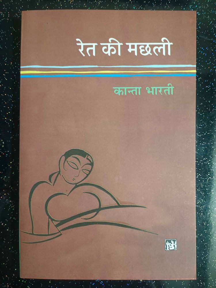Ret Ki Machhli Book