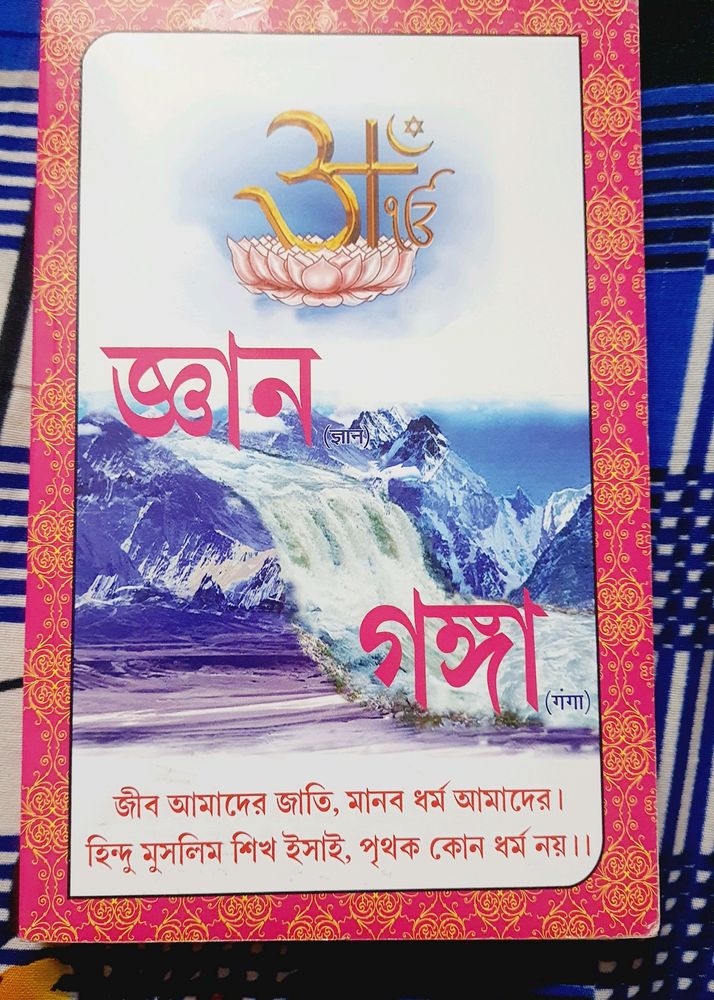 Gaan Ganga In Bengali Spiritual Book