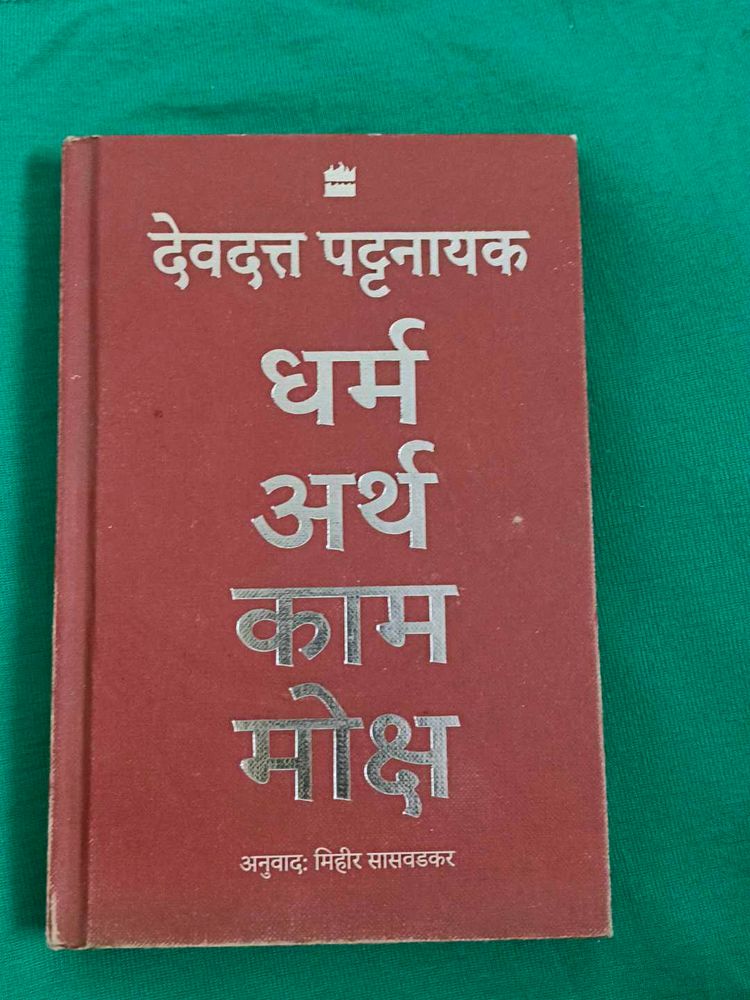 Book - Dharma Artha Kama Moksha  हिंदी