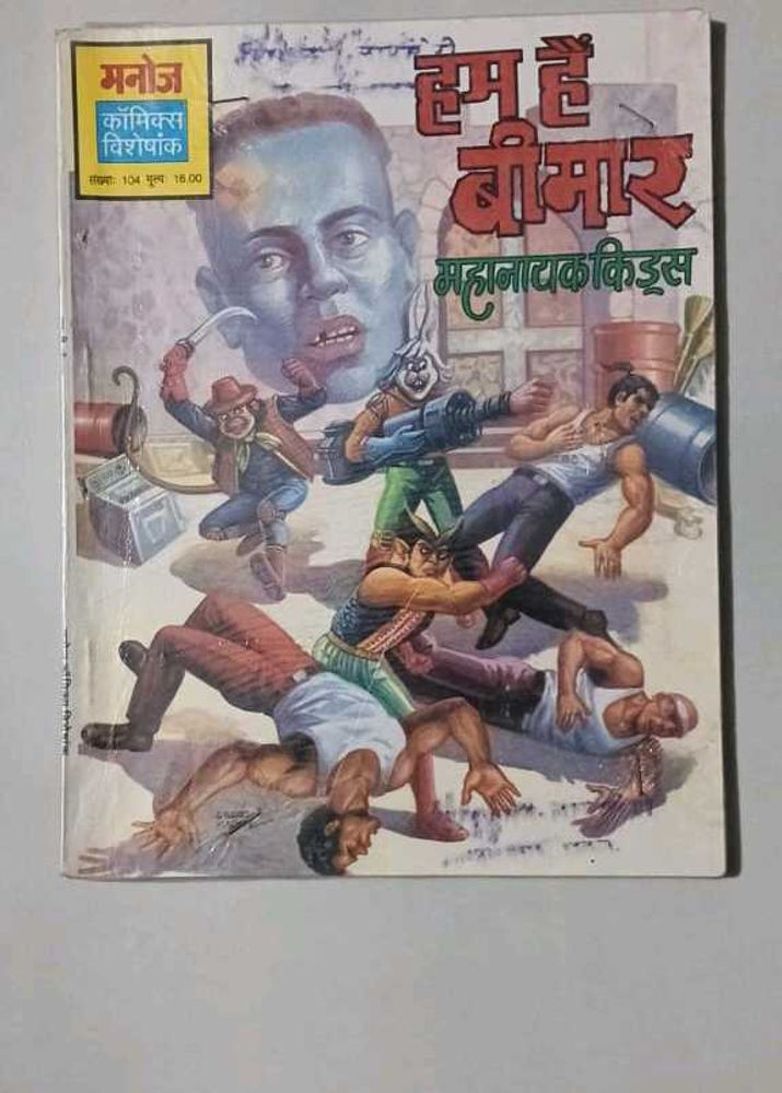 Hum Hain Bimaar - Manoj Comics