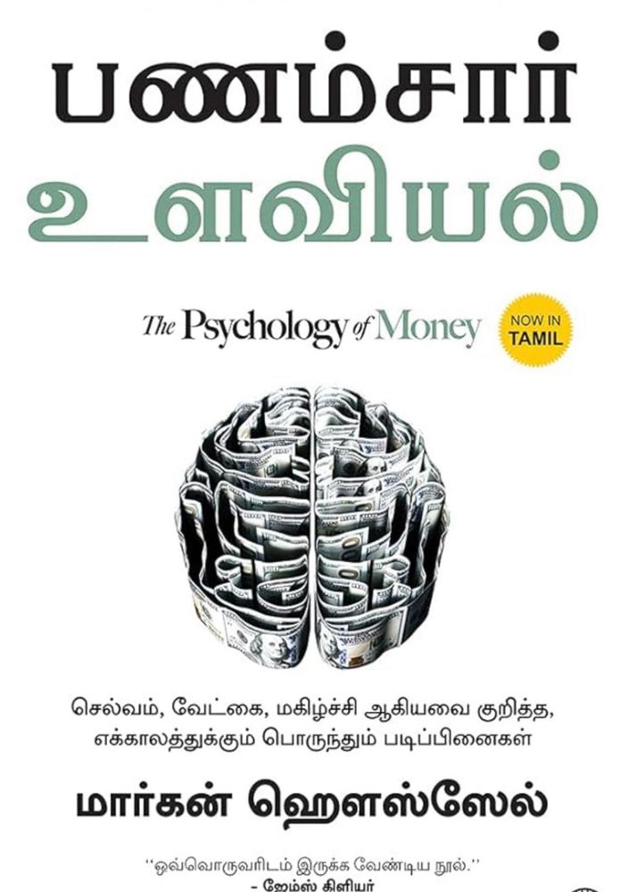The Psychology of Money - Tamil