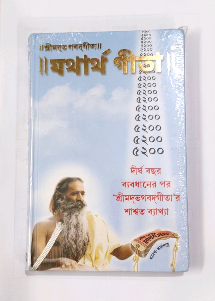 Shrimad Bhagavad Gita - Yatharth Geeta (Bengali)