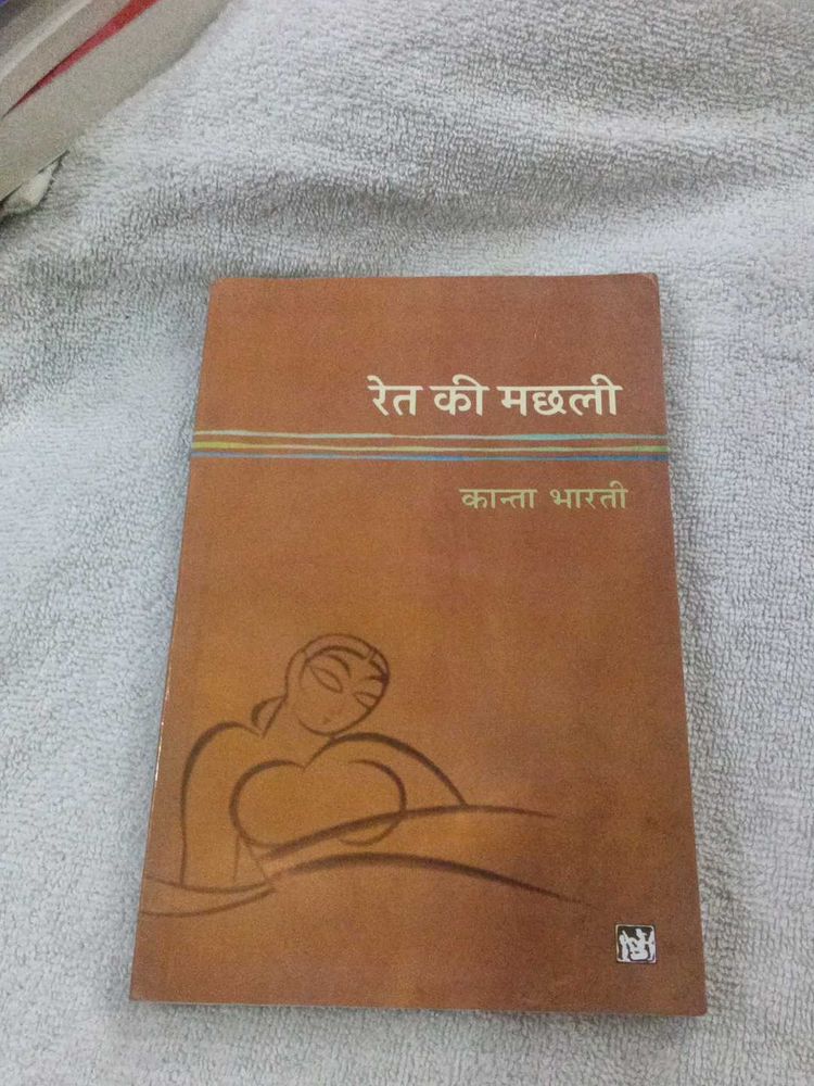 Ret Ki Machhli Book