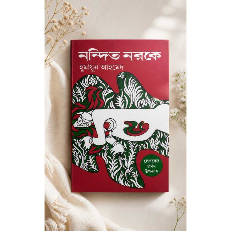 Nondito Noroke by Humayun Ahmed