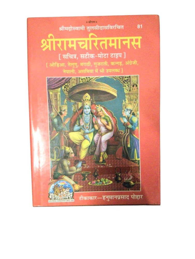 Shri Ramcharitmanas Book . code 81