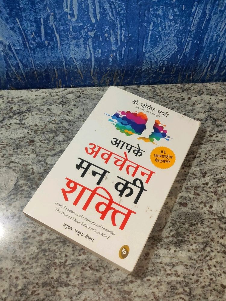 आपके अवचेतन मन की शक्ति Power Of Your Subconscious Mind