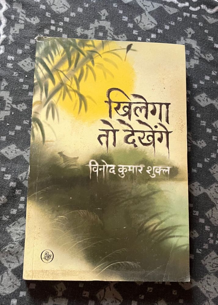 Khilega Toh Dekhenge Book