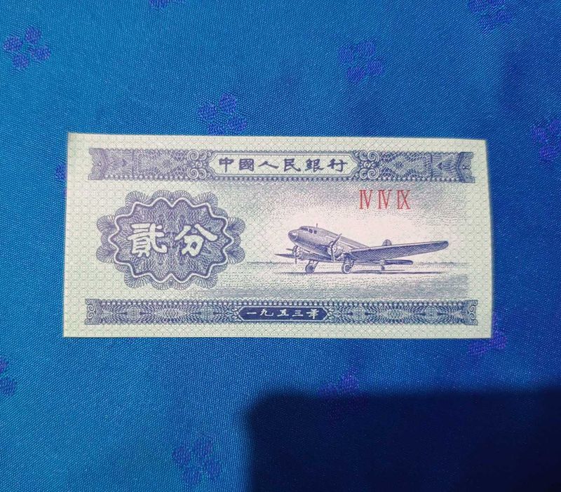 China 1 Fen Note Top Condition