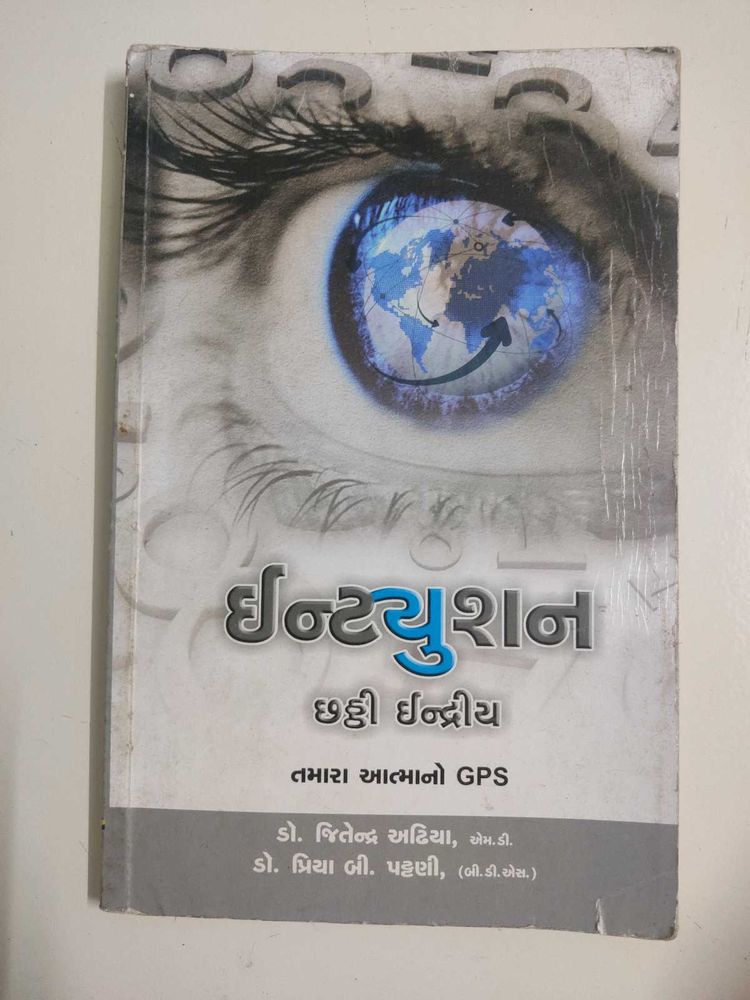 Intuition Book - Gujarati