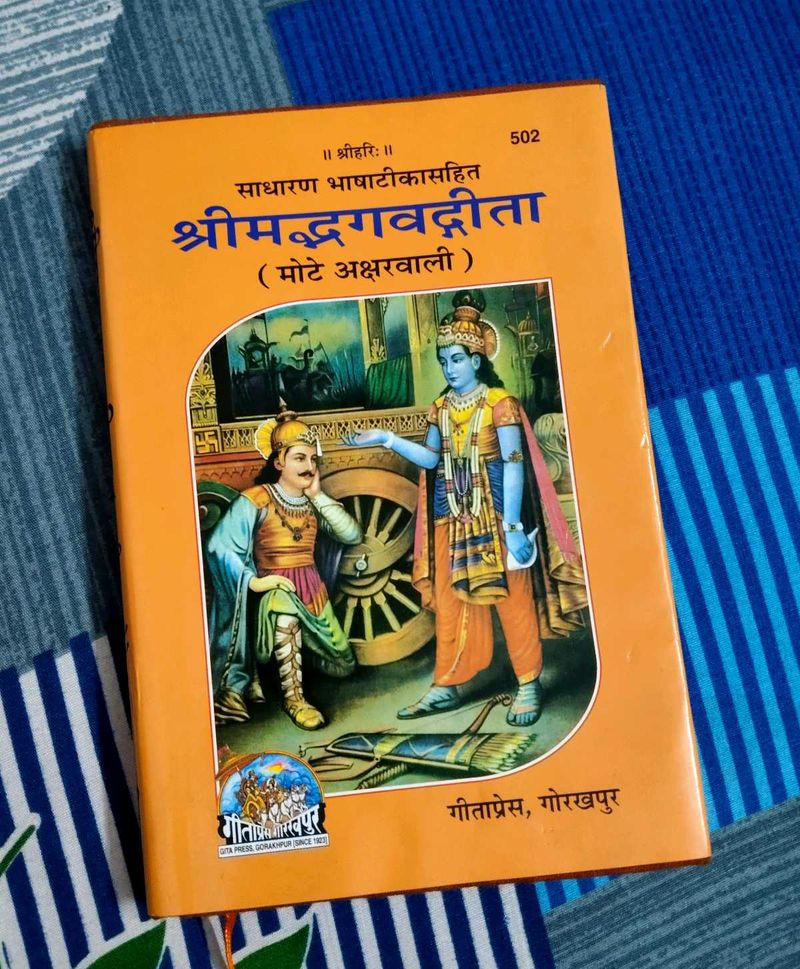 Shrimad Bhagwat Gita Mote Akshar Wali (Hindi)
