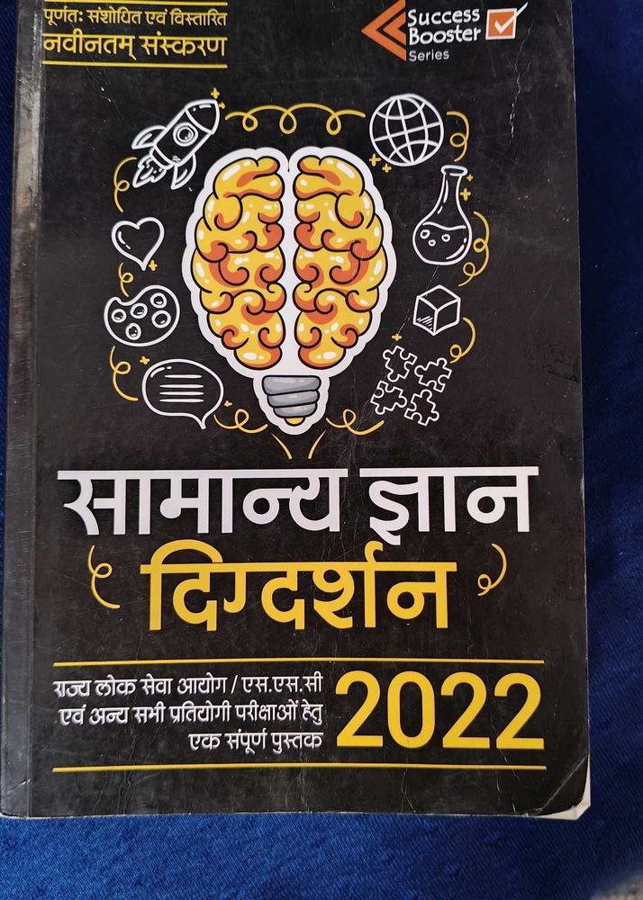 Samanya Gyan Digdarshan 2022