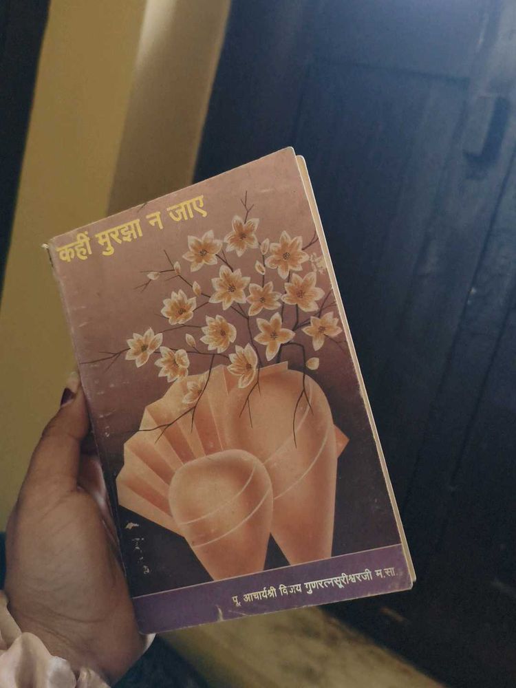 कहीं मुरझा न जाए