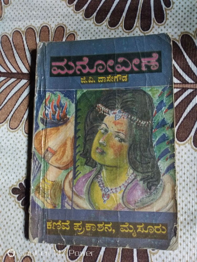 kannada novel manoveene