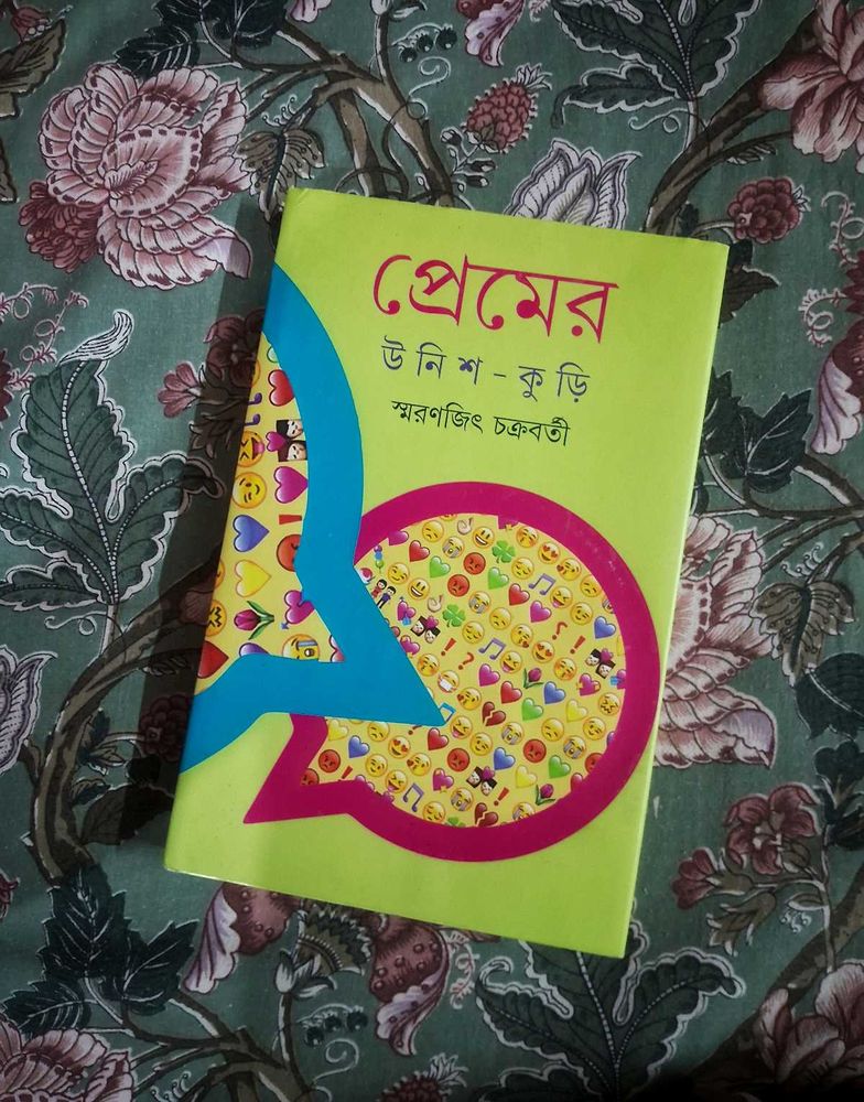 Premer Unish Kuri By Smarnjit Chakraborty