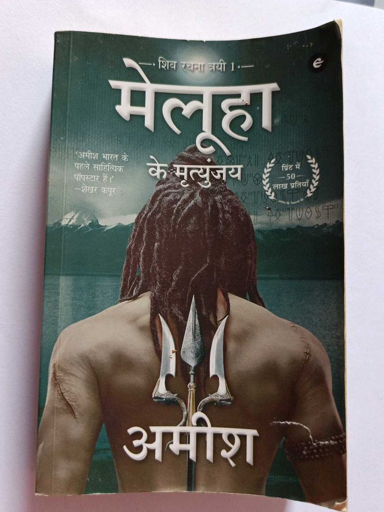 'मेलूहा के मृत्युंजय' (The Immortals of Meluha)